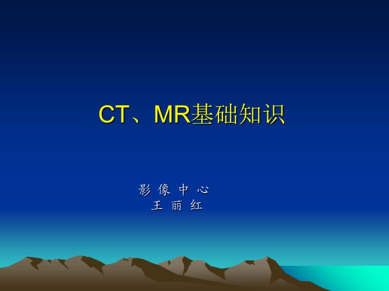 CT、MR基础知识.ppt_第1页