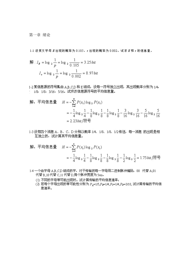 通信原理答.doc_第1页