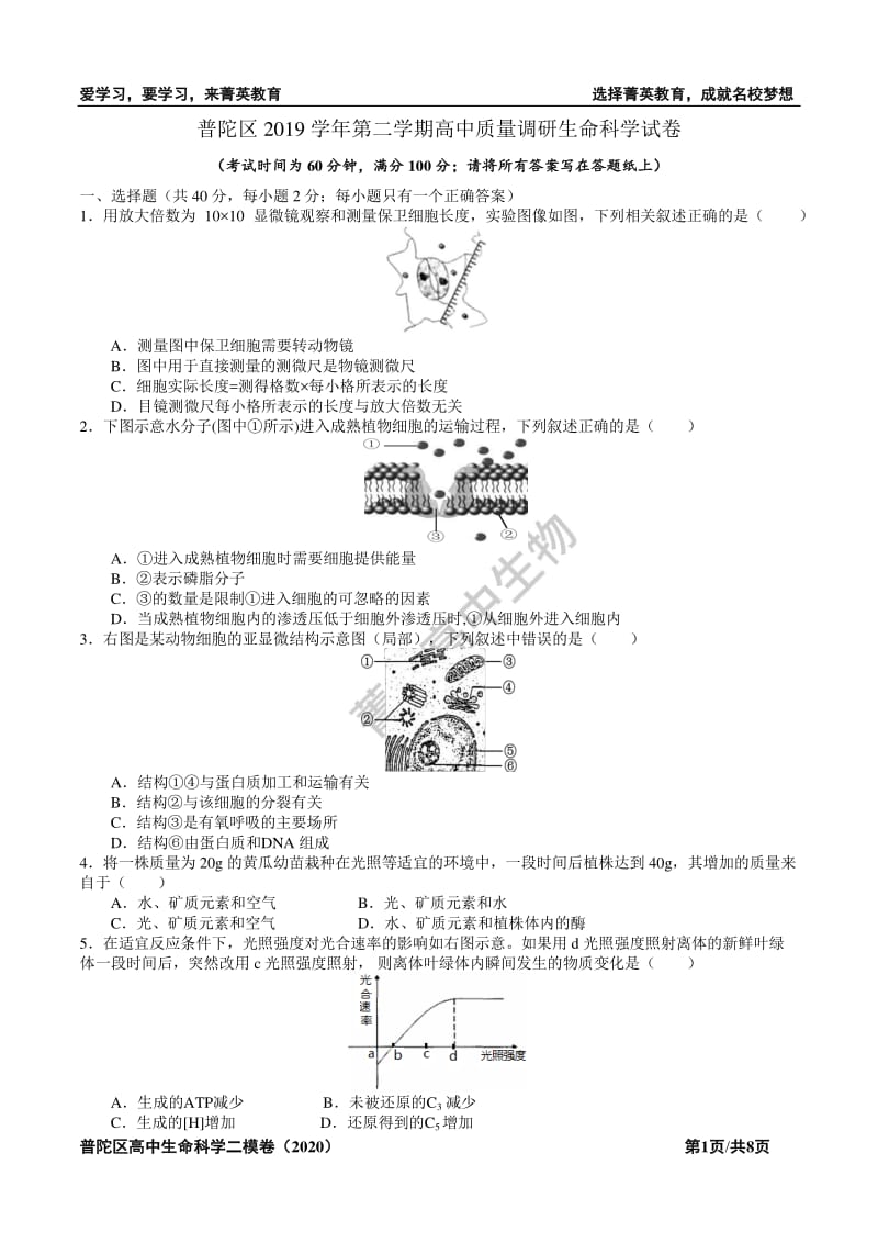 2020生物普陀二模试卷(附标答).pdf_第1页