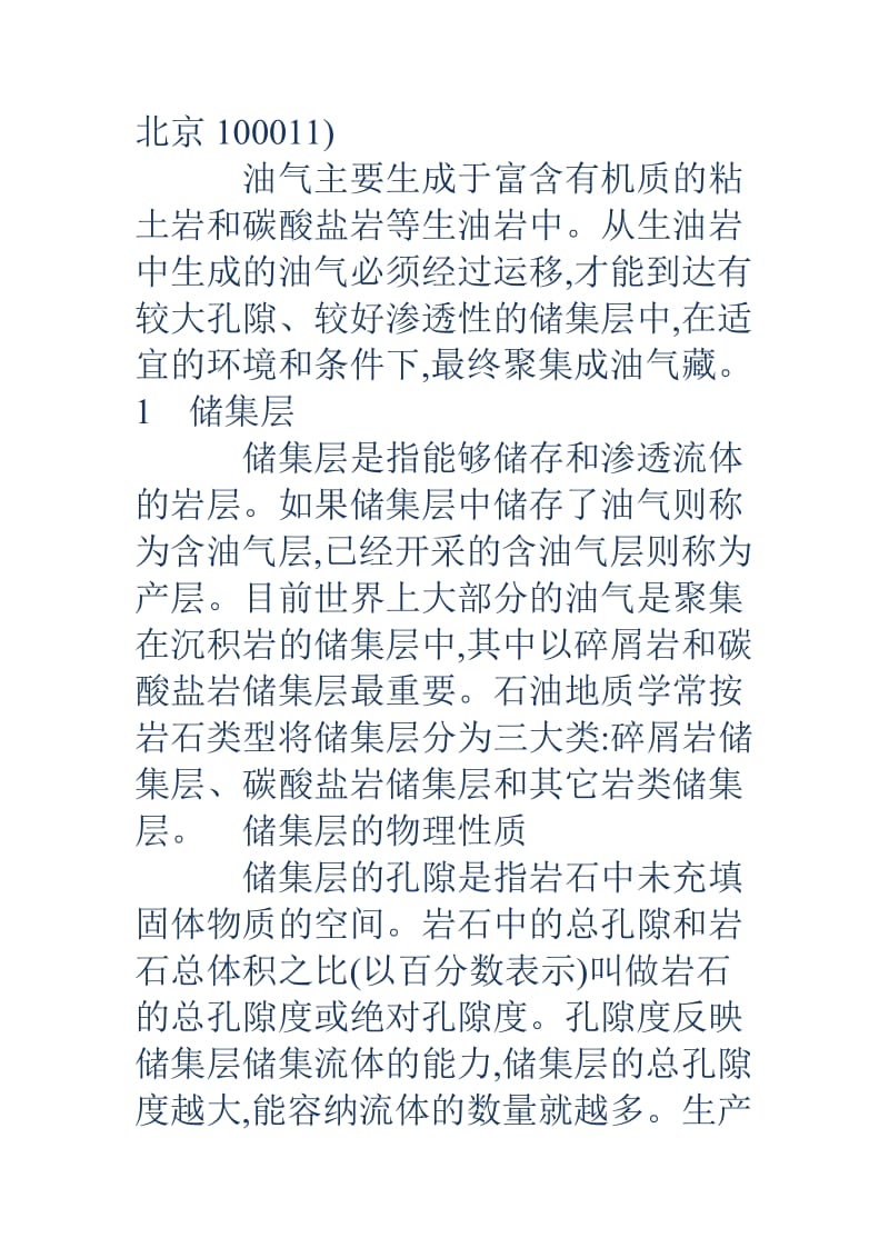 特种油气藏石油工业专业基础知识系列讲座第二讲油气藏的形成和油气勘探.doc_第2页