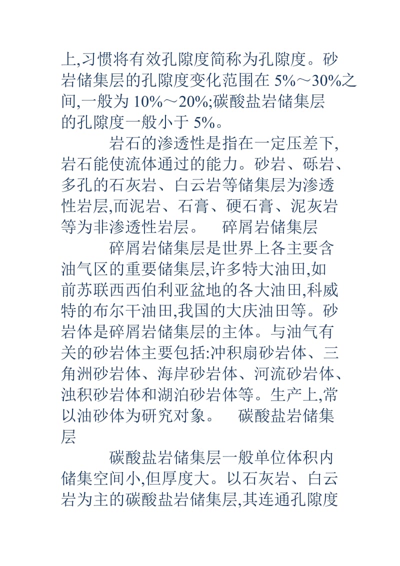 特种油气藏石油工业专业基础知识系列讲座第二讲油气藏的形成和油气勘探.doc_第3页