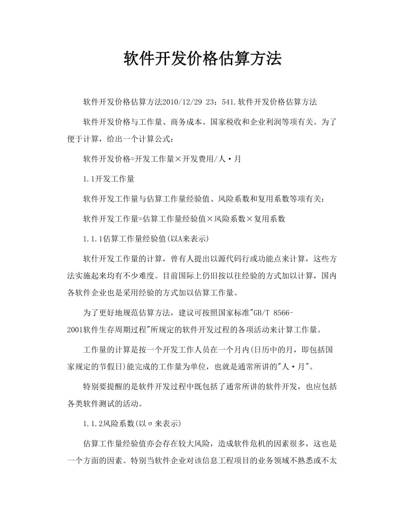 软件开发价格估算方法.doc_第1页