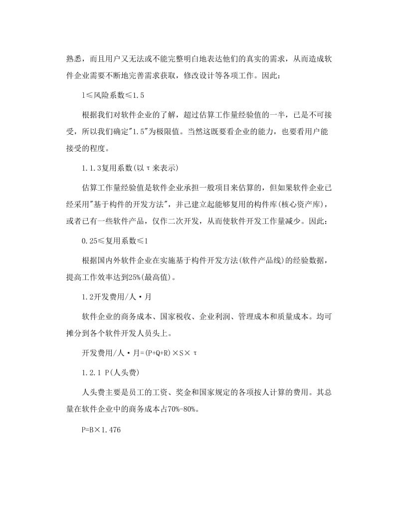 软件开发价格估算方法.doc_第2页