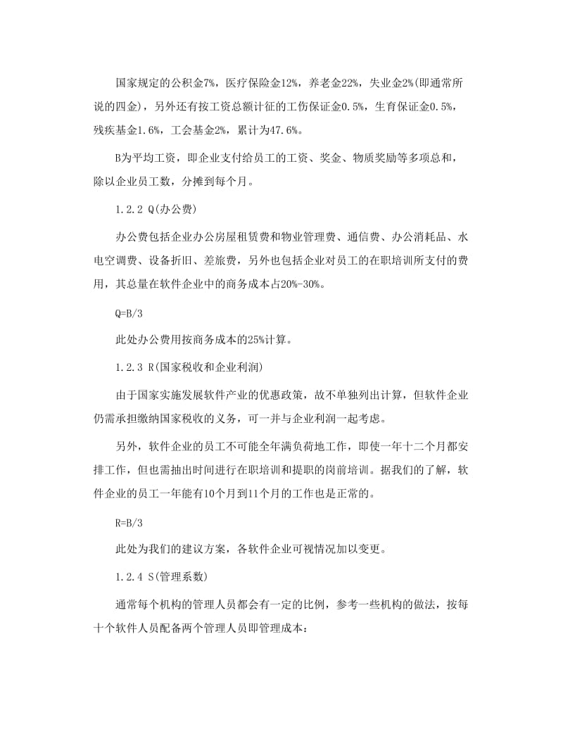 软件开发价格估算方法.doc_第3页