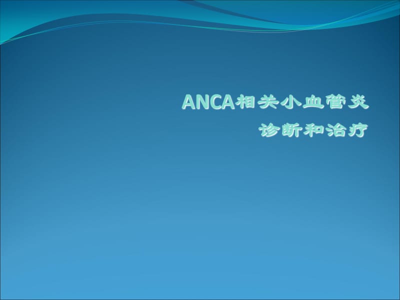 ANCA相关小血管炎的诊断和治疗.ppt_第1页