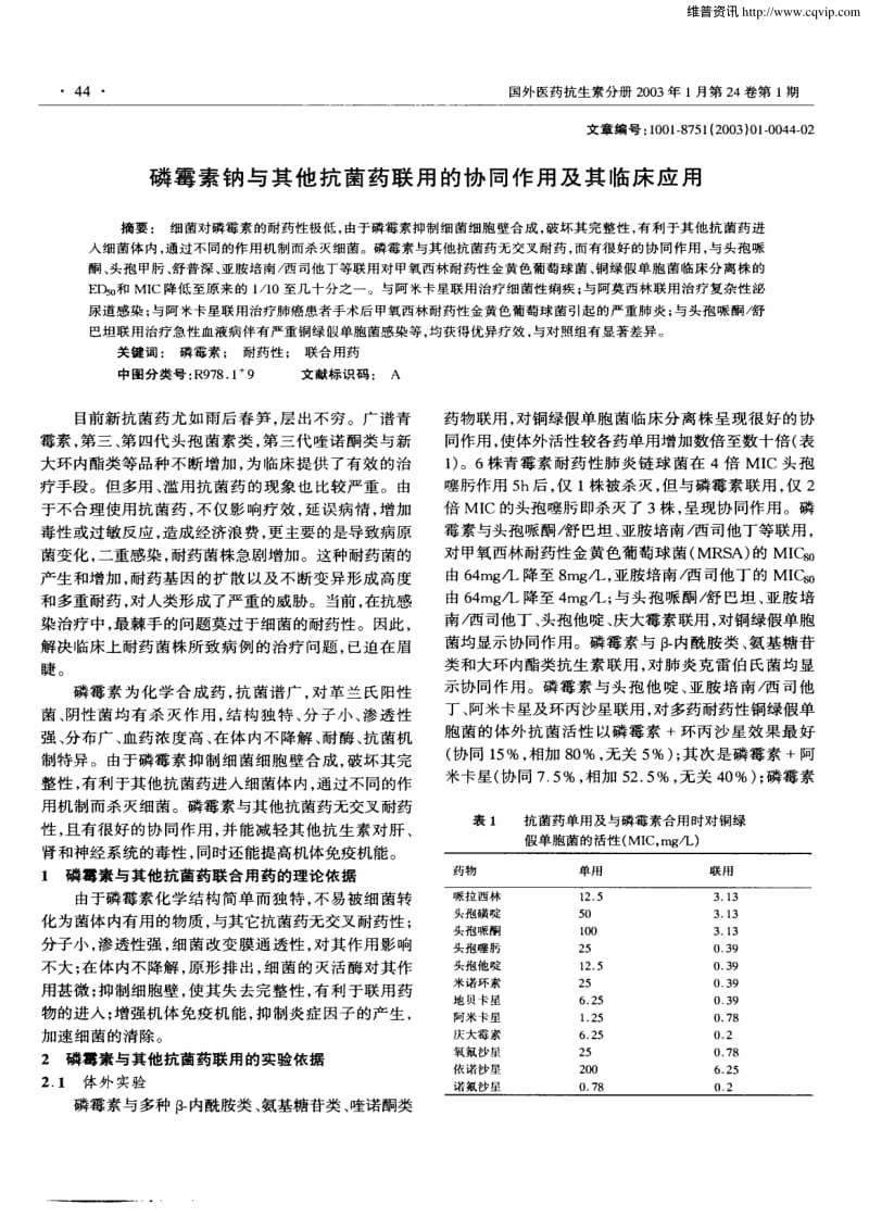 3、磷霉素钠与其他抗菌药联用的协同作用及其临床应用.pdf_第1页