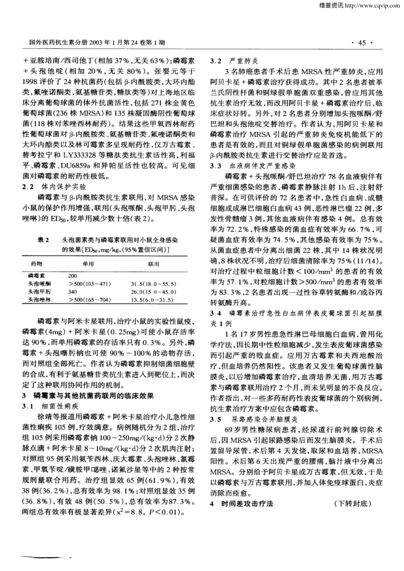 3、磷霉素钠与其他抗菌药联用的协同作用及其临床应用.pdf_第2页