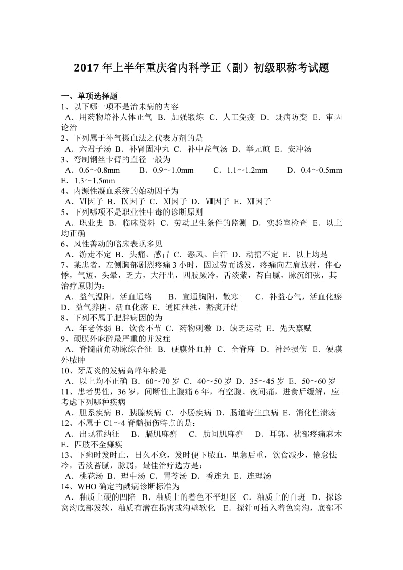 2017年上半年重庆省内科学正(副)初级职称考试题.doc_第1页