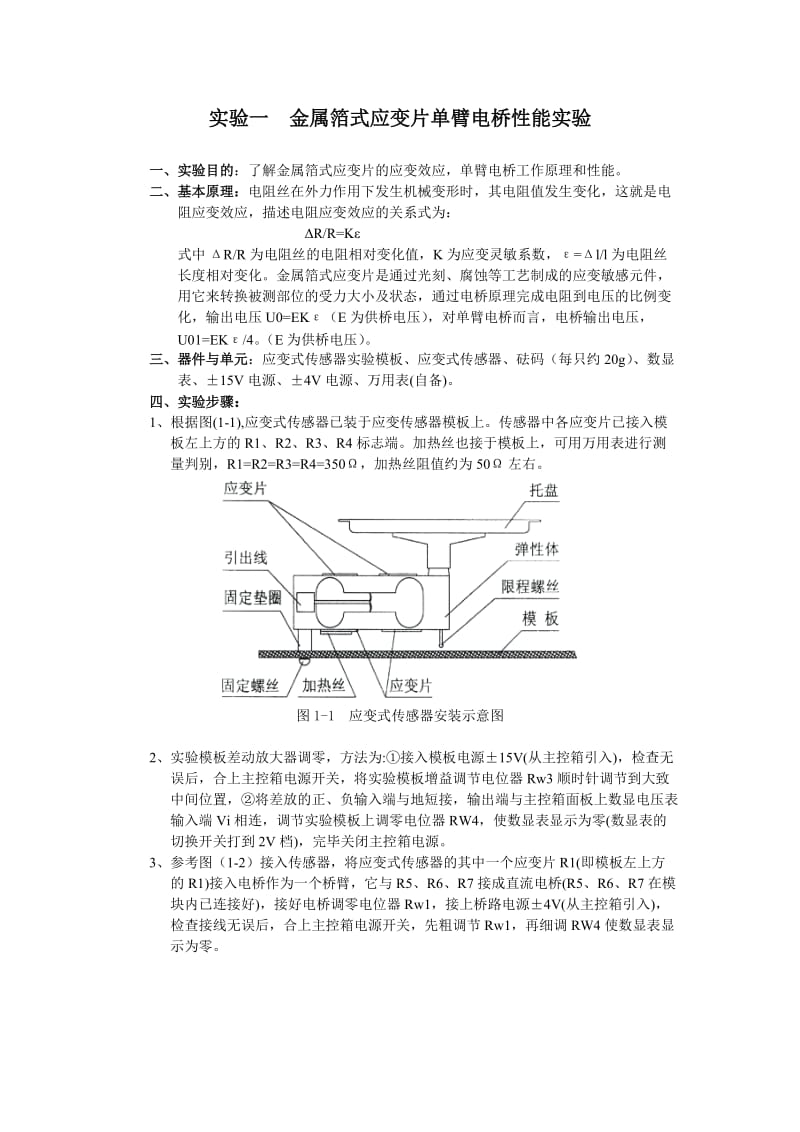 通达传感器与检测技术实验指导书.doc_第1页