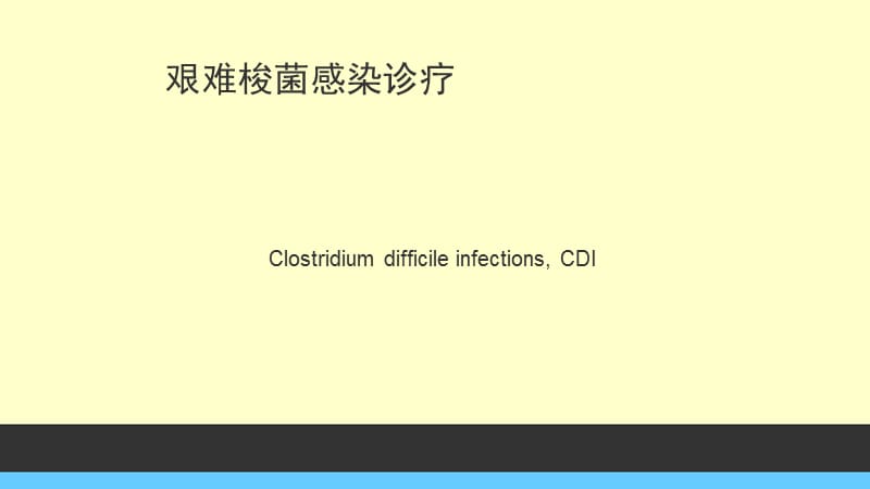2.16 艰难梭菌感染.ppt_第1页