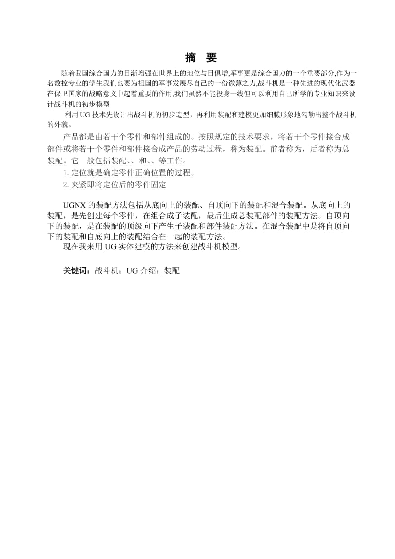 战斗机模型的UG建模机械毕业设计.doc_第2页