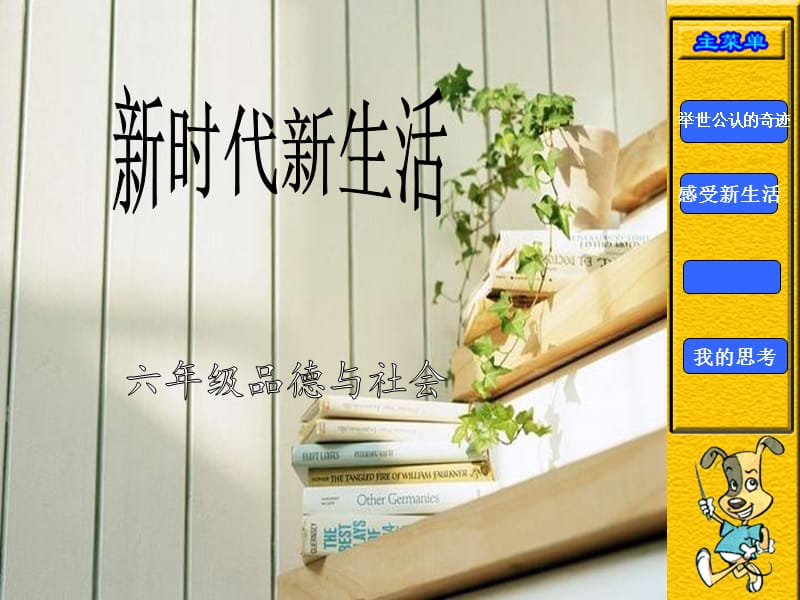 《 新时代,新生活》ppt课件.ppt_第1页