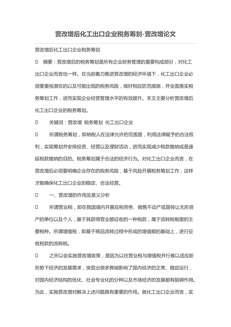 营改增后化工出口企业税务筹划.doc_第1页