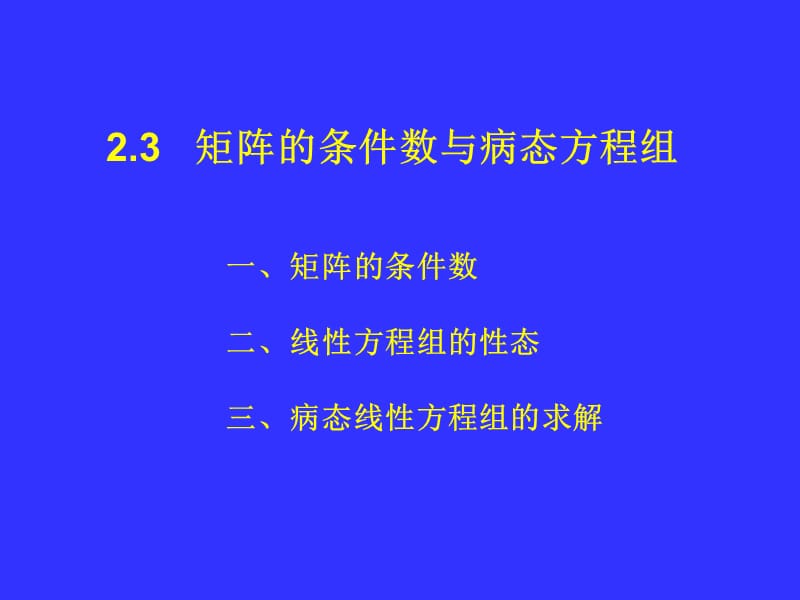 2.3矩阵的条件数与病态方程组.ppt_第1页