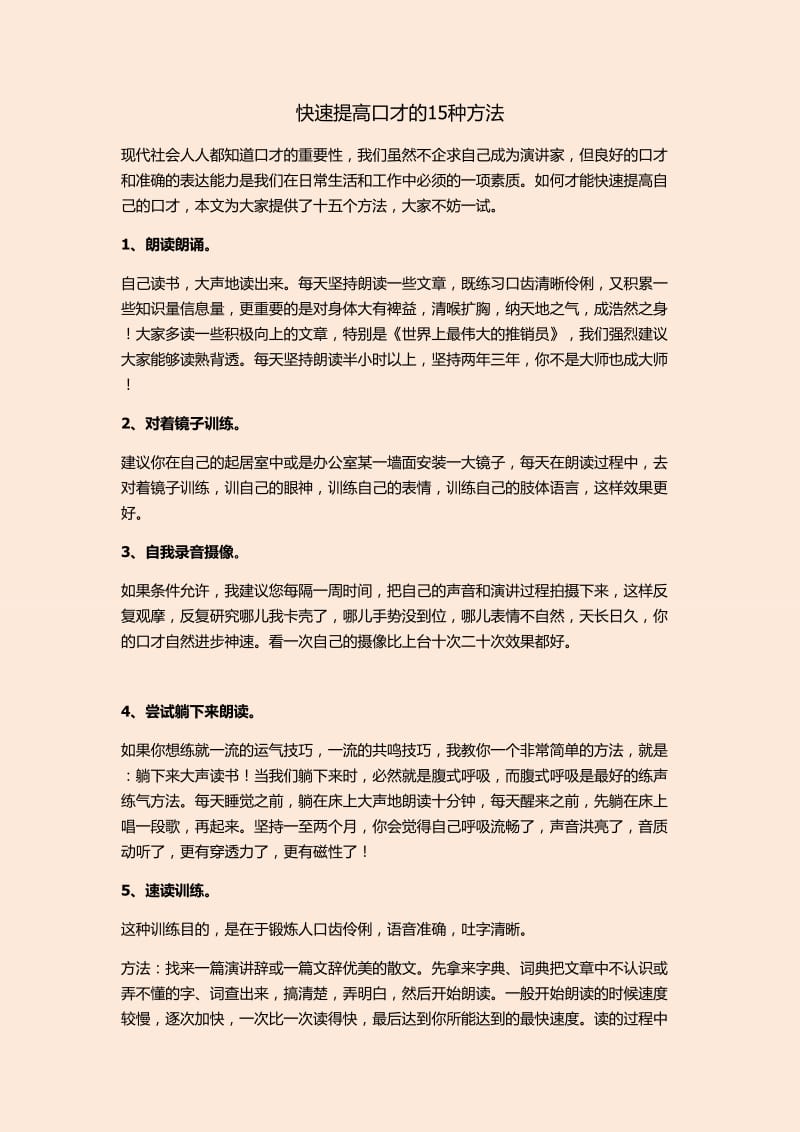 快速提高口才的15种方法.doc_第1页