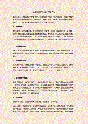 快速提高口才的15种方法.doc