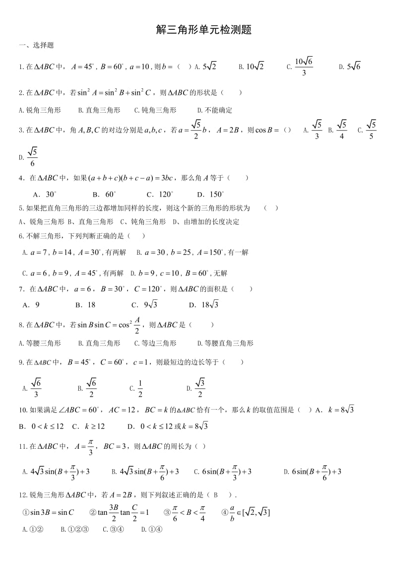 解三角形单元检测题.doc_第1页