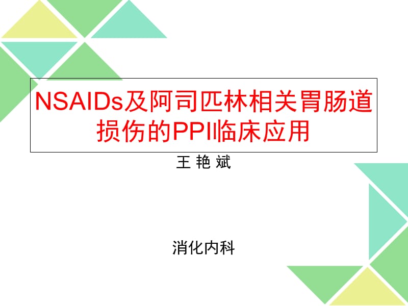 NASIDs相关胃肠道损伤的PPI临床应用.ppt_第1页