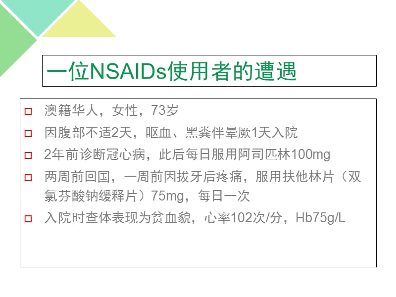 NASIDs相关胃肠道损伤的PPI临床应用.ppt_第2页