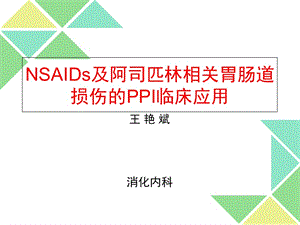 NASIDs相关胃肠道损伤的PPI临床应用.ppt