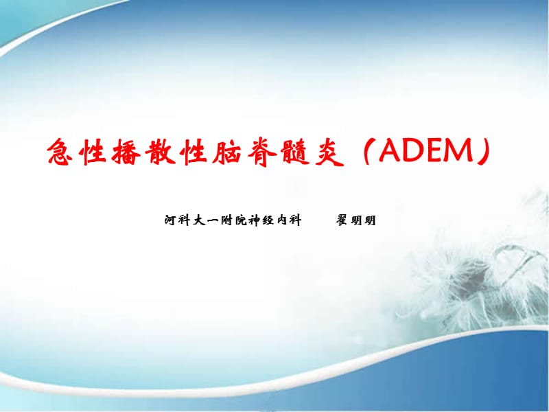 ADEM(急性播散性脑脊髓炎).ppt_第1页