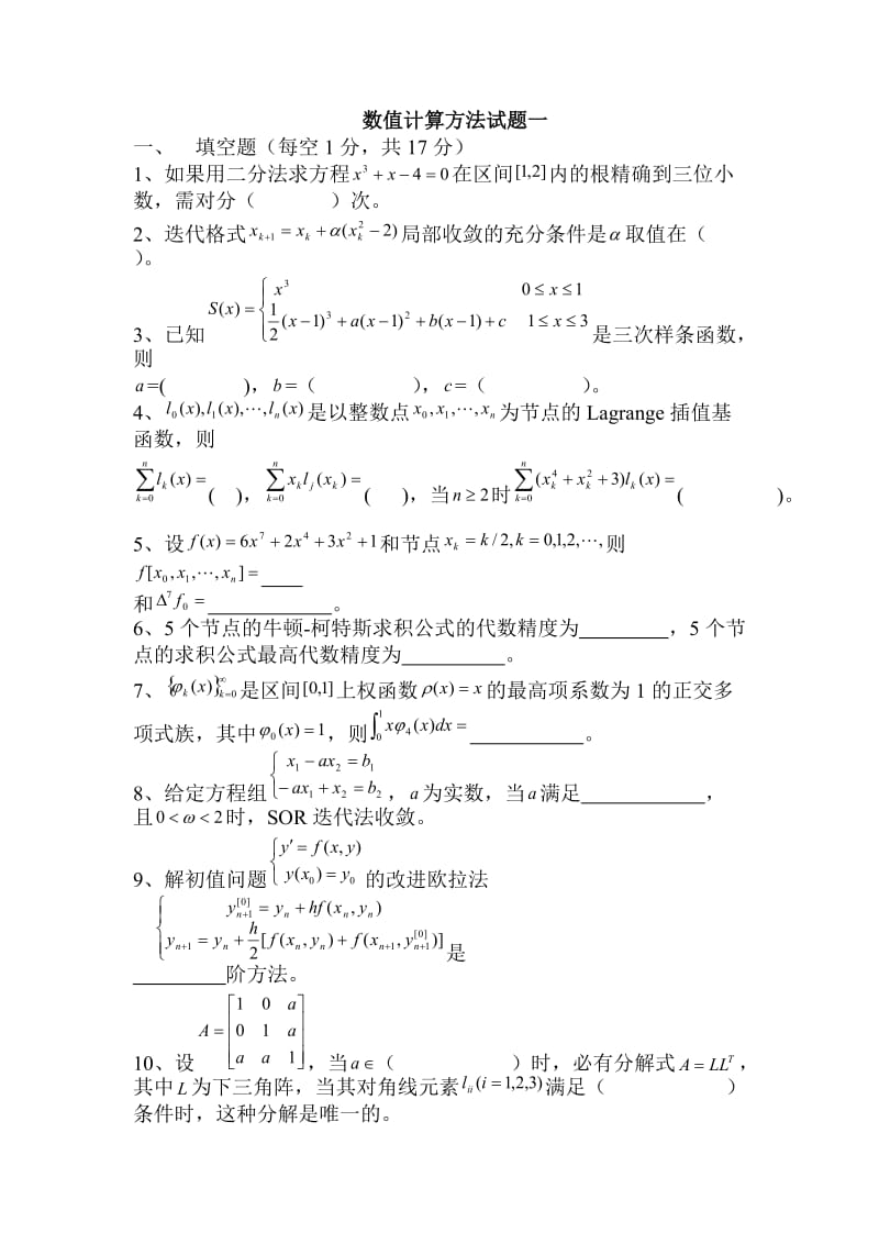 数值计算方法试题及答案.doc_第1页