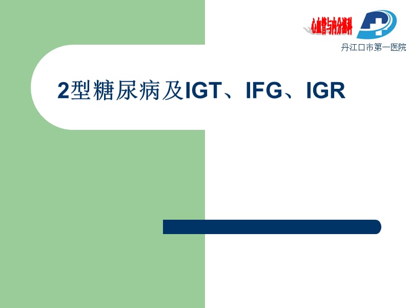 2型糖尿病及IGT、IFG、IGR.ppt_第1页