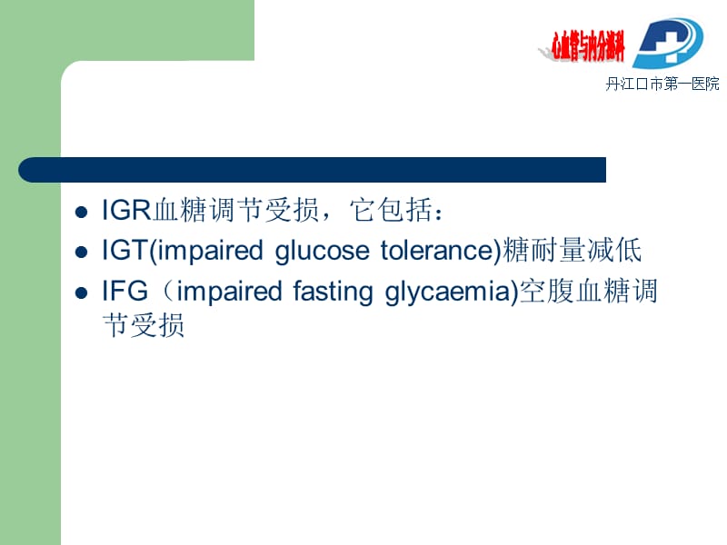 2型糖尿病及IGT、IFG、IGR.ppt_第3页