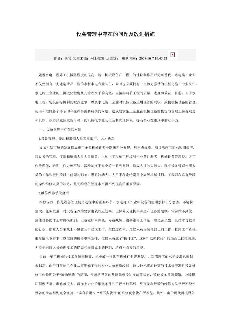 设备管理中存在的问题及改进措施.doc_第1页