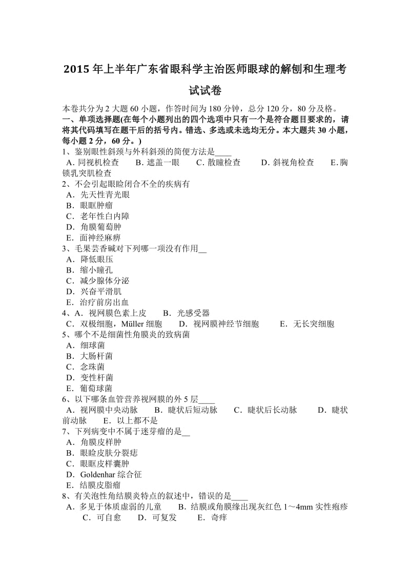 2015年上半年广东省眼科学主治医师眼球的解刨和生理考试试卷.pdf_第1页