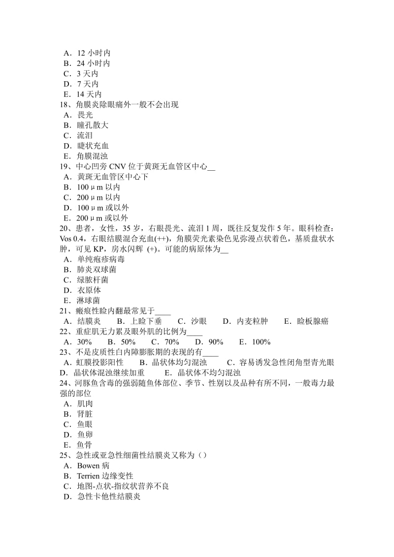 2015年上半年广东省眼科学主治医师眼球的解刨和生理考试试卷.pdf_第3页