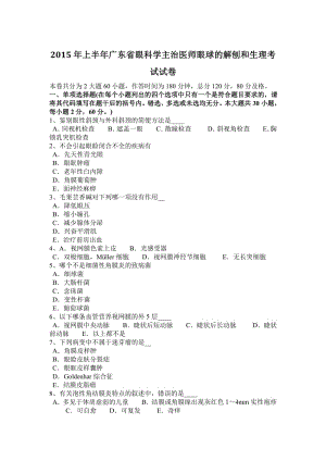 2015年上半年广东省眼科学主治医师眼球的解刨和生理考试试卷.pdf