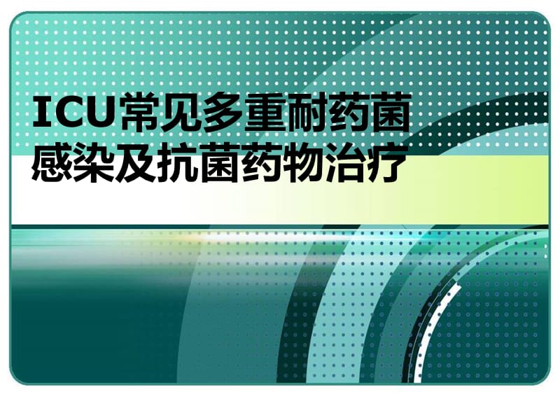 ICU常见多重耐药菌 感染及抗菌药物治疗.ppt_第1页