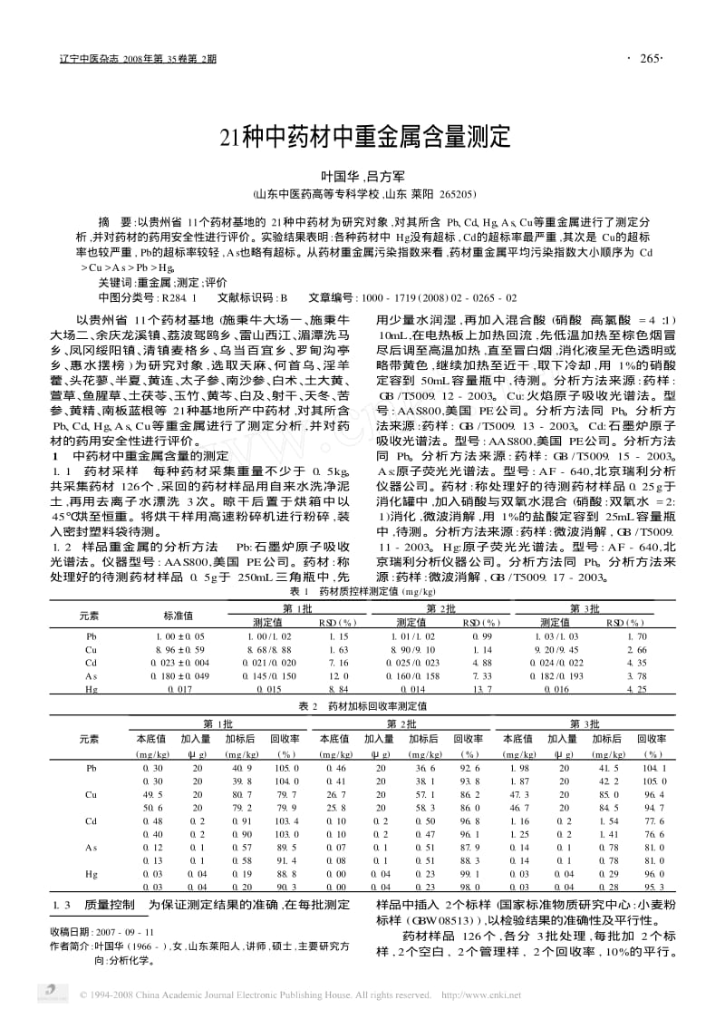 21种中药材中重金属含量测定.pdf_第1页