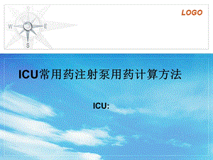 ICU微量泵常用药用法及用量.ppt