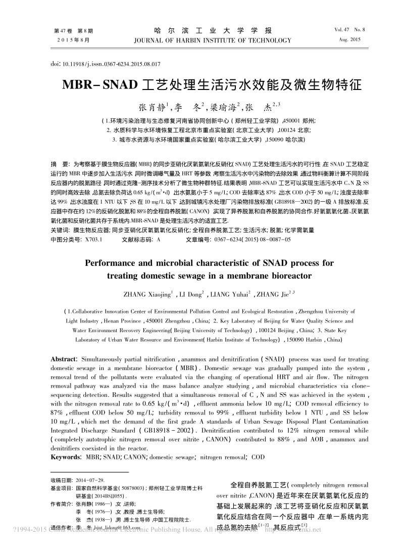 MBR_SNAD工艺处理生活污水效能及微生物特征_张肖静.pdf_第1页