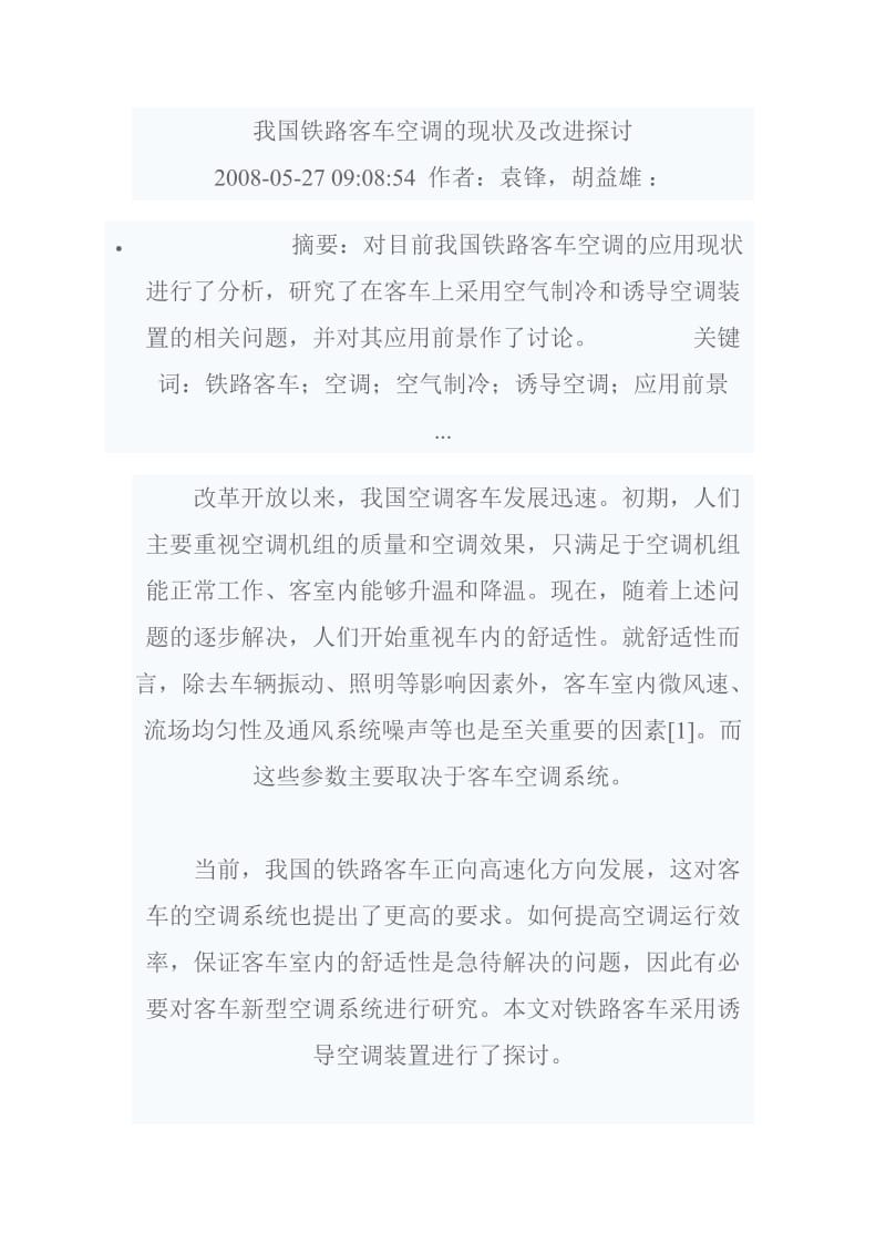 我国铁路客车空调的现状及改进探讨.doc_第1页