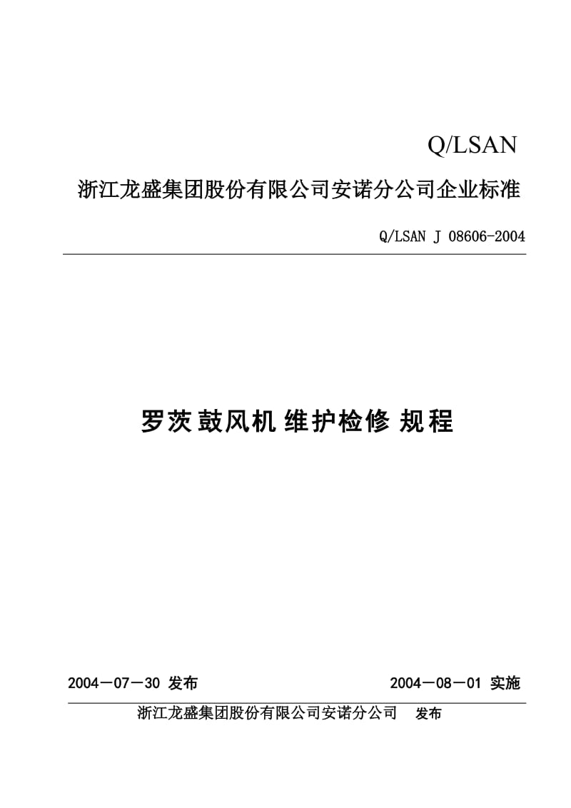 罗茨鼓风机维护检修规程086061.doc_第1页