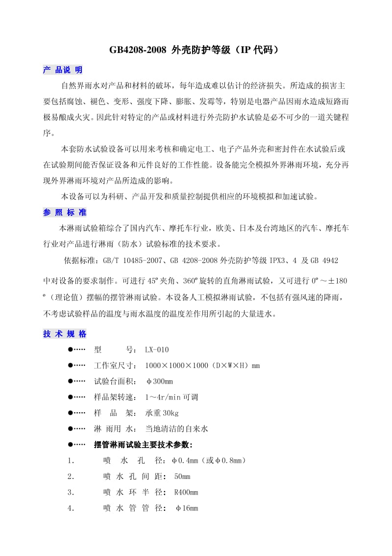 GB4208-2008 外壳防护等级.pdf_第1页