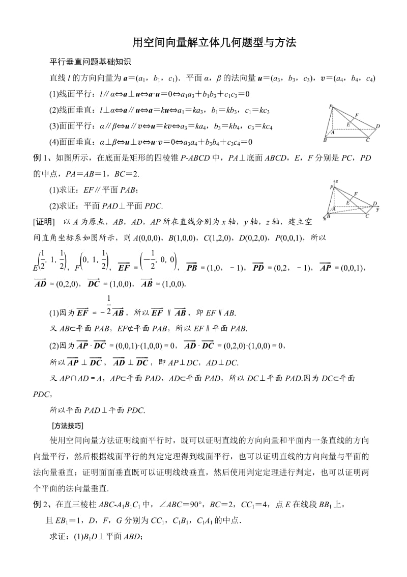 用空间向量解立体几何问题方法归纳.doc_第1页