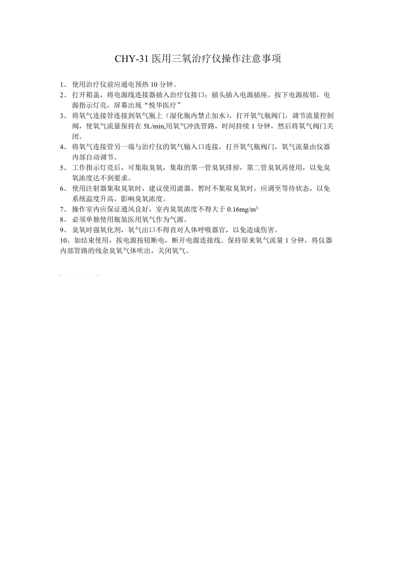 CHY-31医用三氧治疗仪操作注意事项.doc_第1页