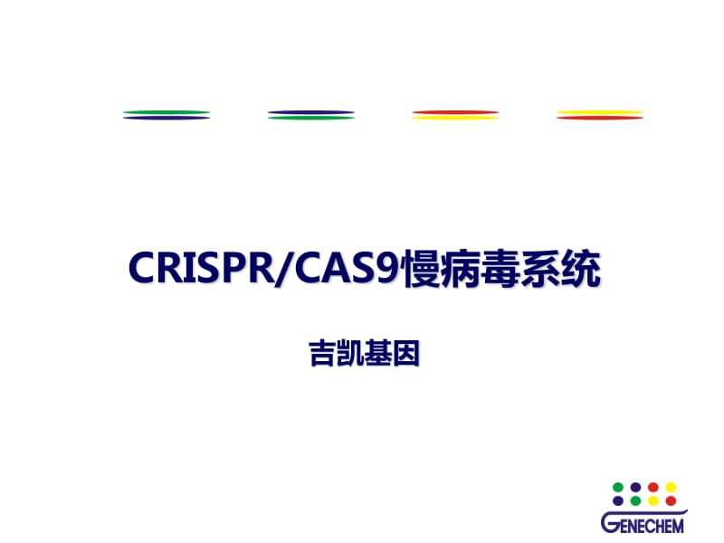 CRISPRCAS9慢病毒系统概述.pdf_第1页