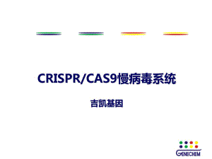 CRISPRCAS9慢病毒系统概述.pdf