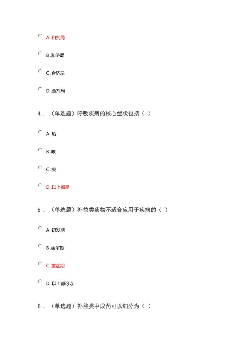 2020《药店常见呼吸道疾病的中成药分类特点和使用》答案.doc_第2页