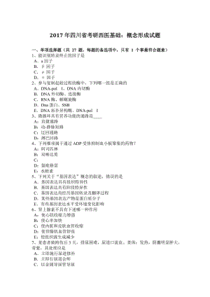 2017年四川省考研西医基础：概念形成试题.doc