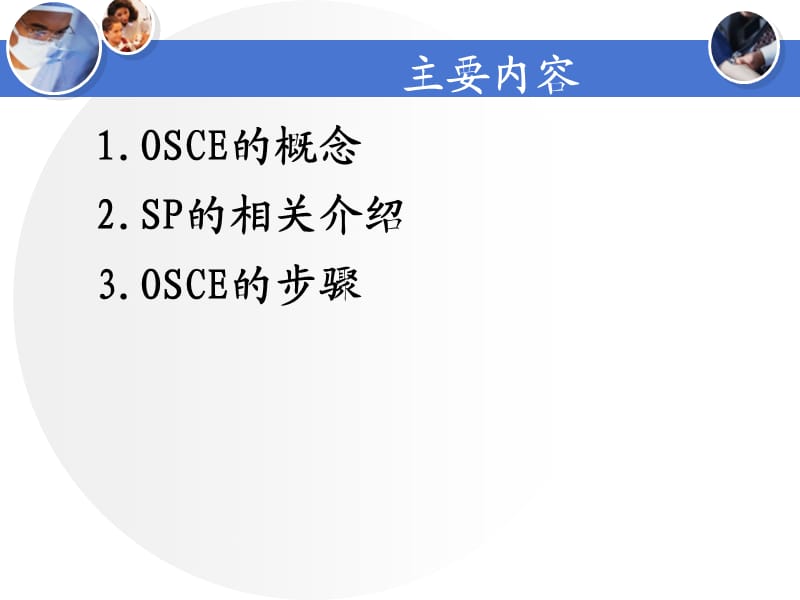 OSCE在临床教学中的应用1.ppt_第2页