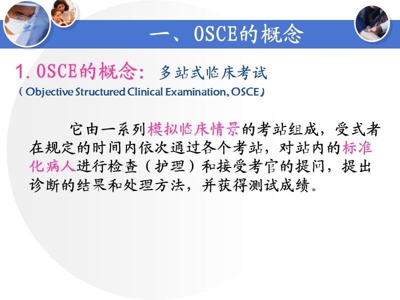 OSCE在临床教学中的应用1.ppt_第3页