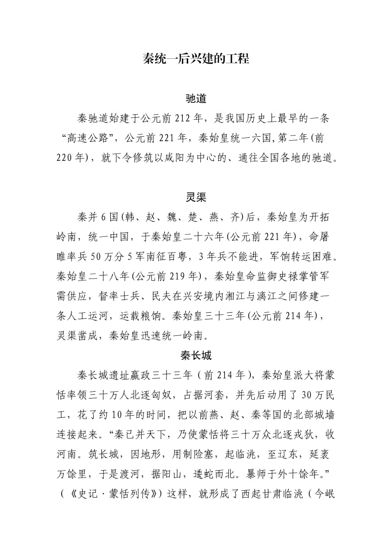 秦统一后兴建的工程副本副本.doc_第1页