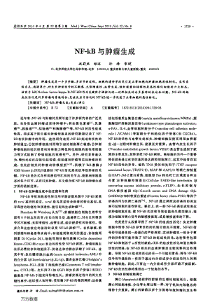 NFkB与肿瘤生成.pdf