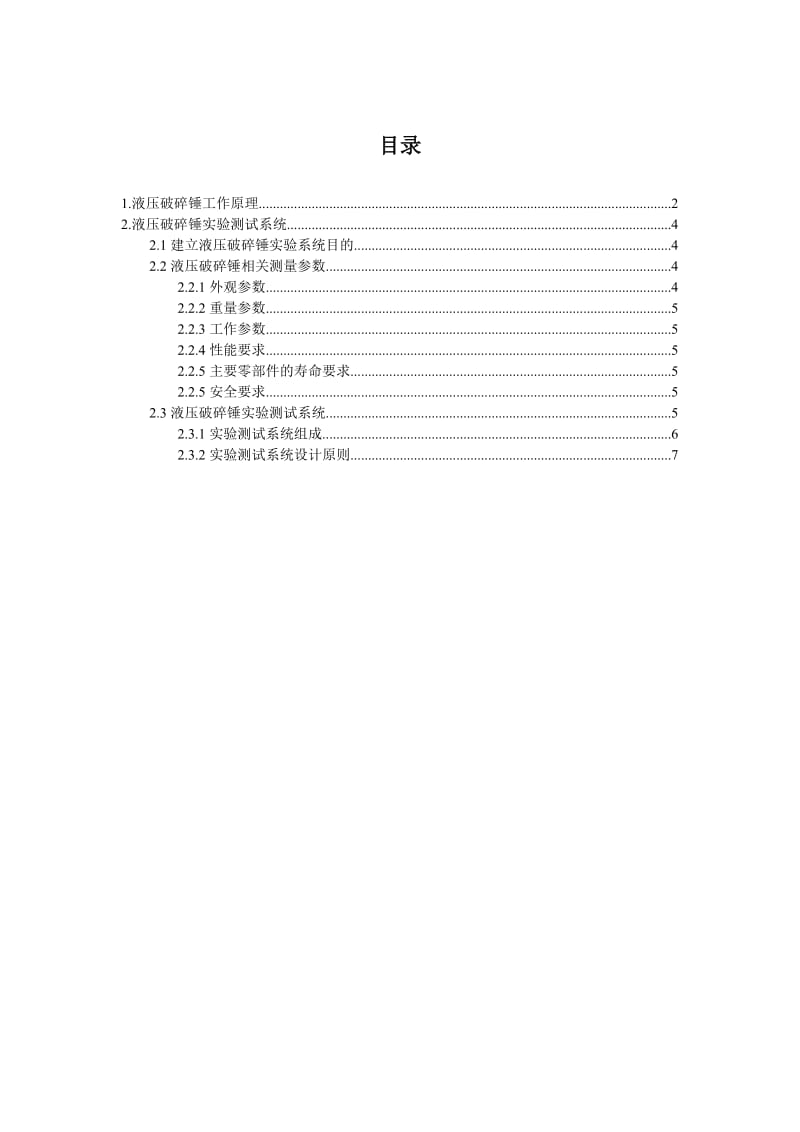 液压破碎锤性能检测.doc_第1页